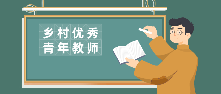 教育部公示2021年乡村优秀青年教师培养奖励计划人选名单