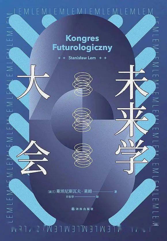 《未来学大会》  [波] 斯坦尼斯瓦夫·莱姆 著 许东华 译  译林出版