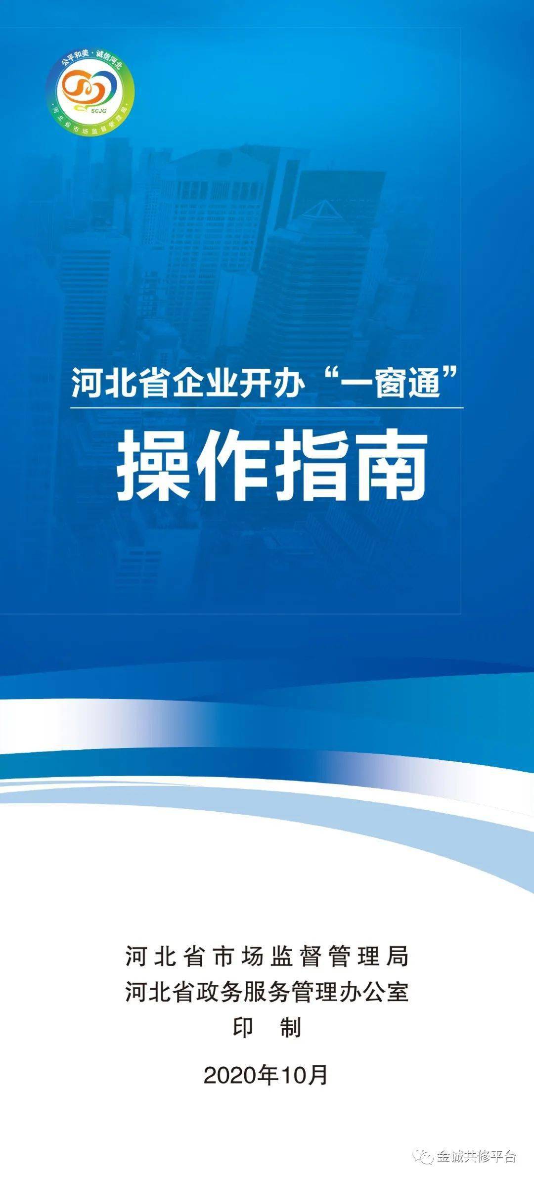 河北省企业开办一窗通操作指南