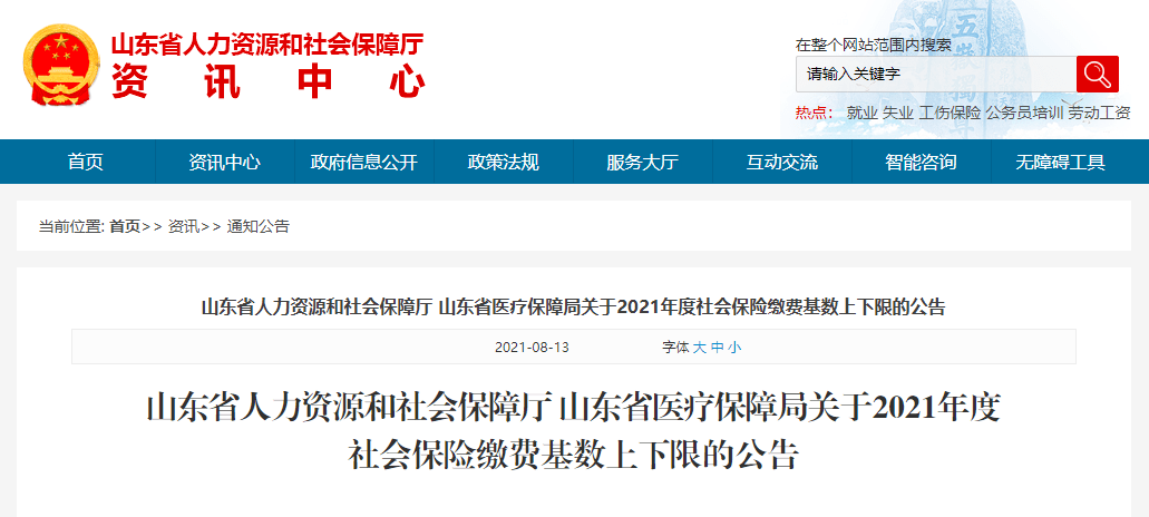 山东省人力资源和社会保障厅 山东省医疗保障局关于2021年度社会保险