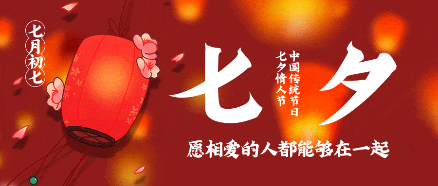 七夕的十四种美