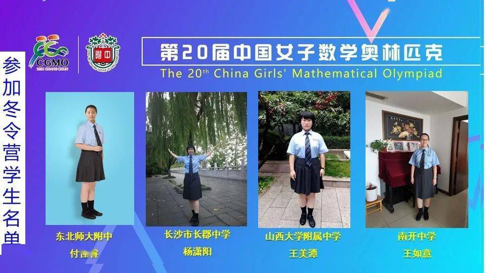 第20届中国女子数学奥林匹克胜利闭幕