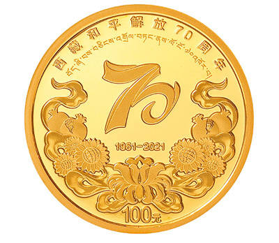 西藏和平解放70周年纪念币将发行