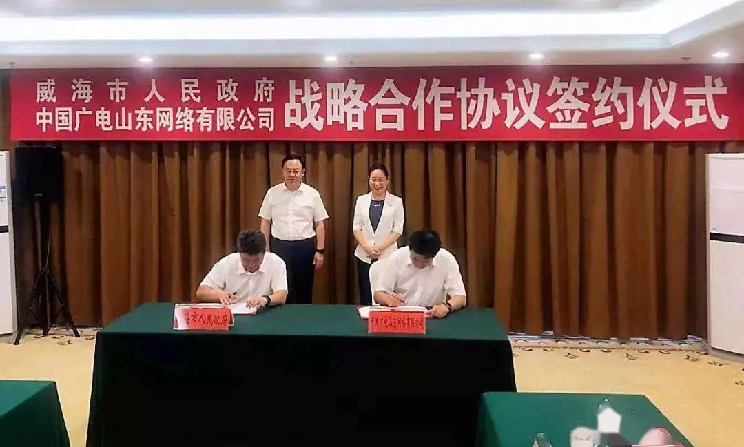公司副总经理黄平与威海市领导孙付春分别代表双方签署战略合作协议.