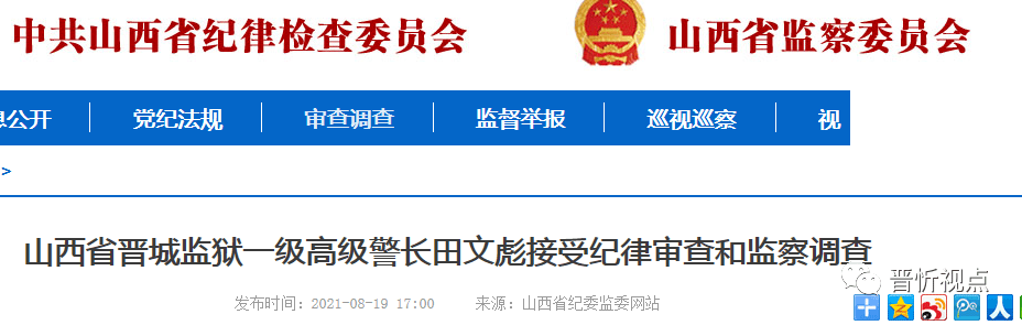 山西省晋城监狱一级高级警长田文彪涉嫌严重违纪违法,目前正接受省