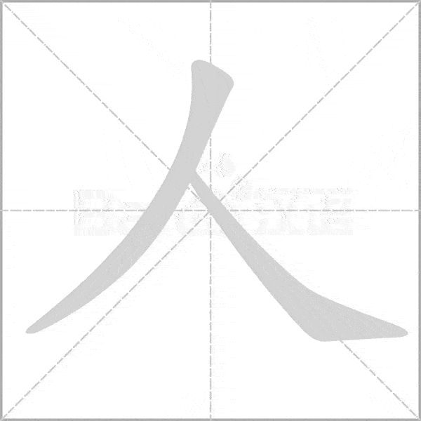 巧记生字:一上生字动态图,为孩子收藏!_笔顺