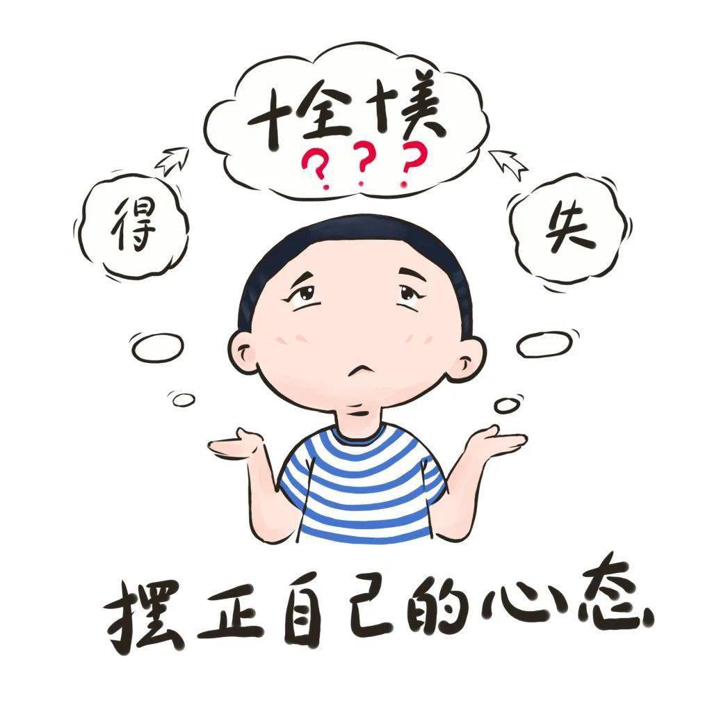 5.摆正心态