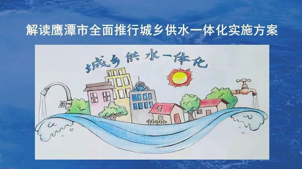 图解鹰潭市全面推行城乡供水一体化实施方案