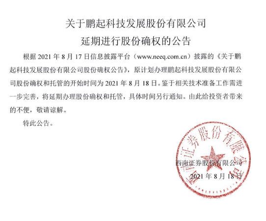 关于鹏起科技发展股份有限公司延期进行股份确权的公告