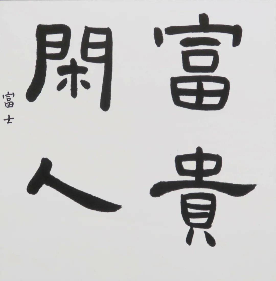 蔡熹烁 成人《富贵闲人》 part/     指导老师介绍
