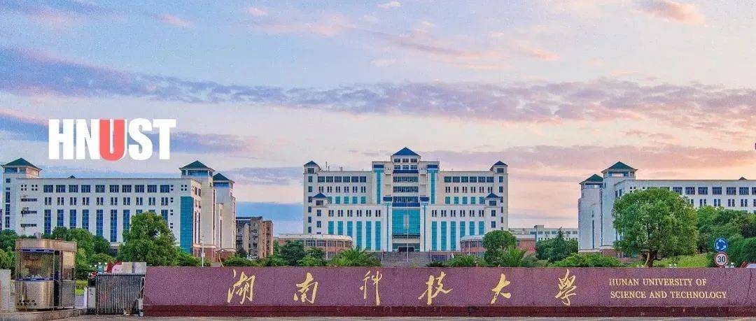 湖南科技大学