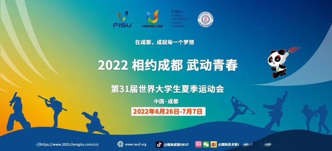 延期消息 | 第31届世界大学生夏季运动会延期至2022年举办