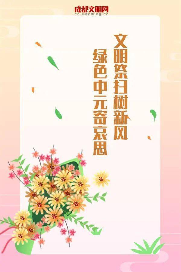 文明祭祀,移风易俗