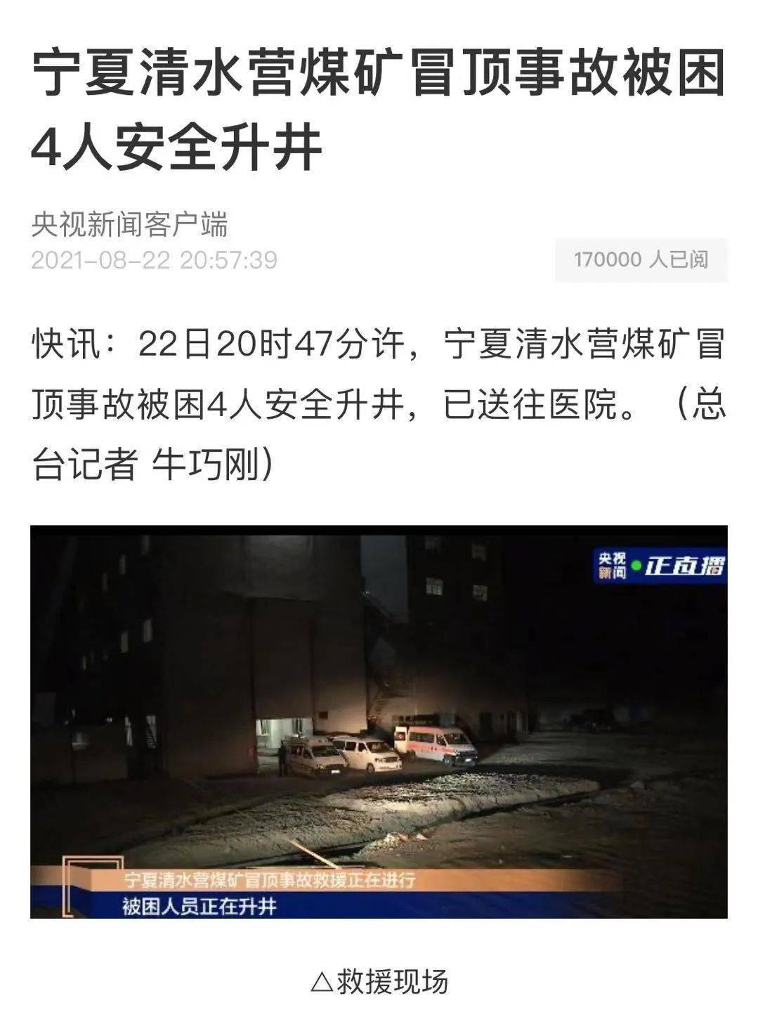 宁夏清水营煤矿冒顶事故被困4人安全升井