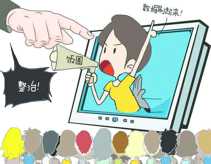 远离畸形饭圈文化