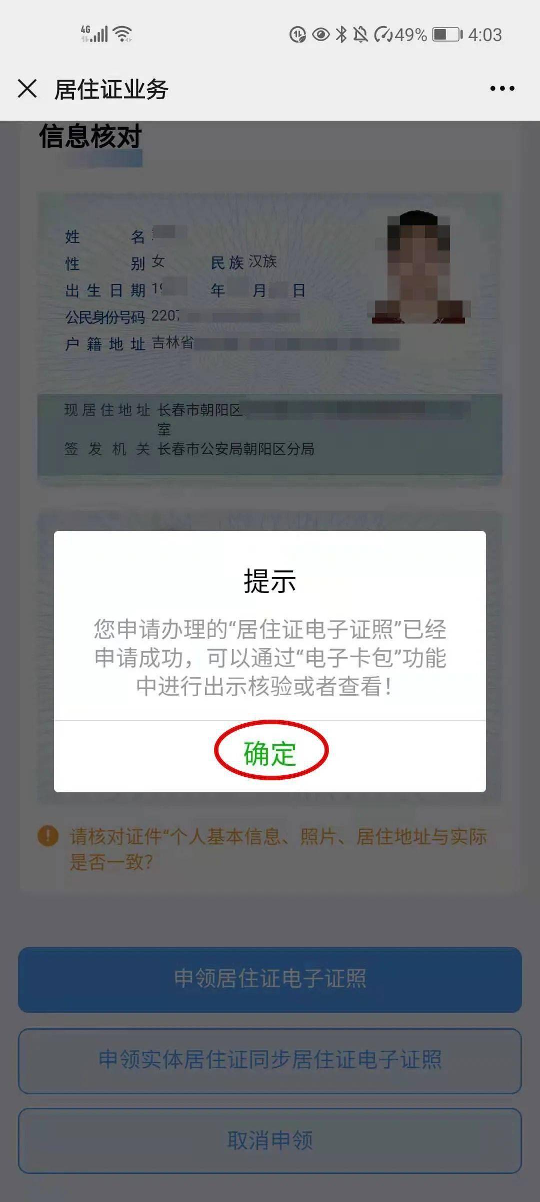 信息核对无误后,点击申领居住证电子证照