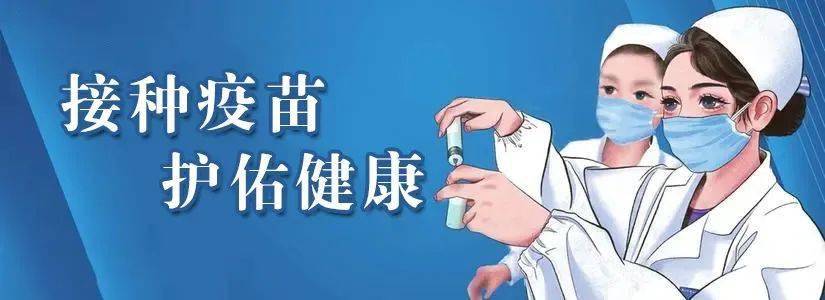 接种新冠病毒疫苗 构筑健康免疫屏障(二)