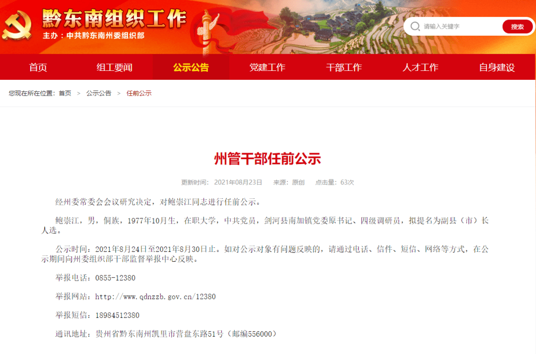 黔东南州州管干部任前公示