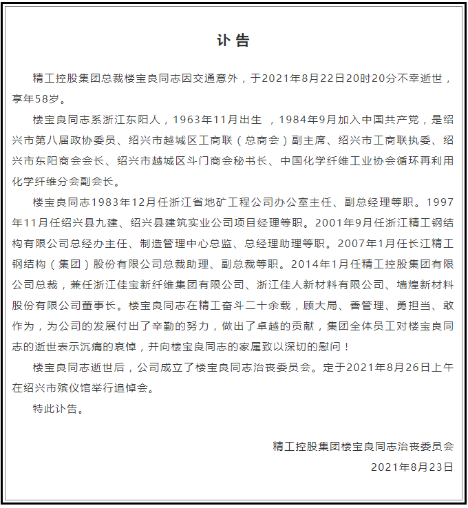 民营企业500强总裁楼宝良车祸去世!曾参与鸟巢建设_精工