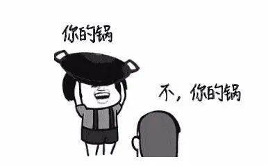 新陈代谢表示我再也不要背锅了!