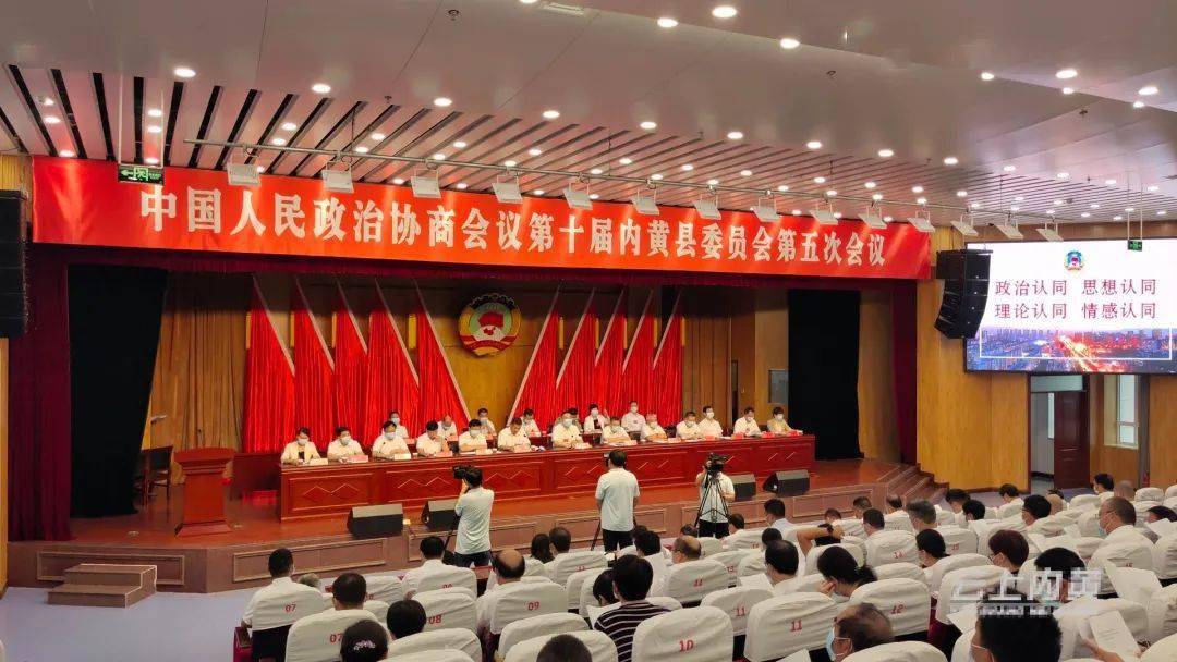 政协第十届内黄县委员会第五次会议胜利闭幕