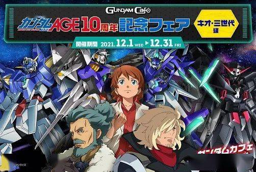 高达官方餐厅高达咖啡gundamcafé高达age10周年纪念祭典菜单及商品