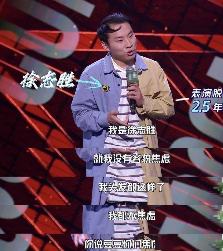 标志性的头发和口音,红绿色盲和卖面膜的段子,让徐志胜走入了脱口秀里