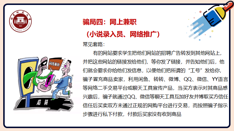 师大er,这份大学生防诈骗攻略,你get了吗?