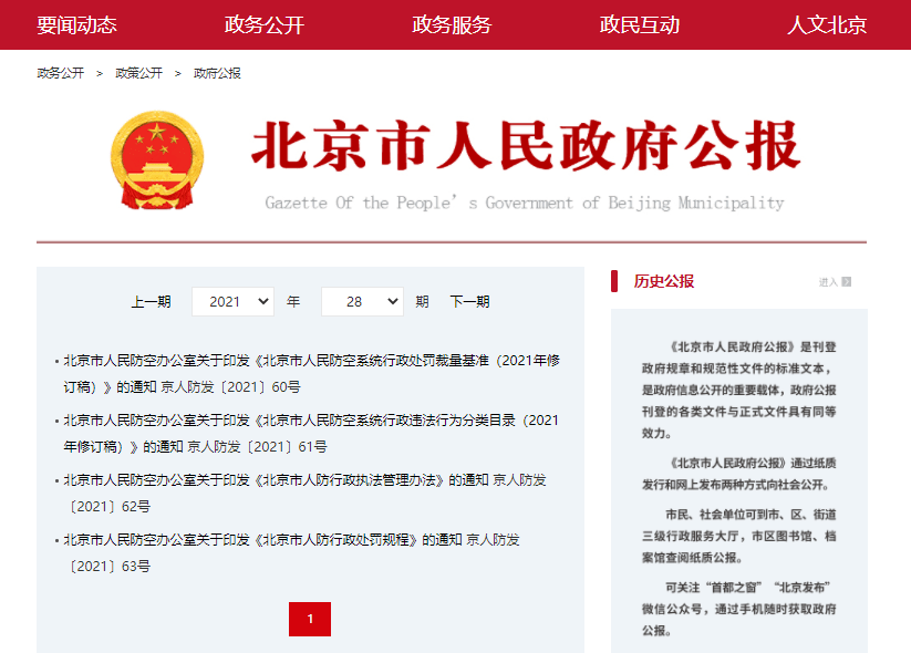 北京市人民政府公报(2021年第28期)