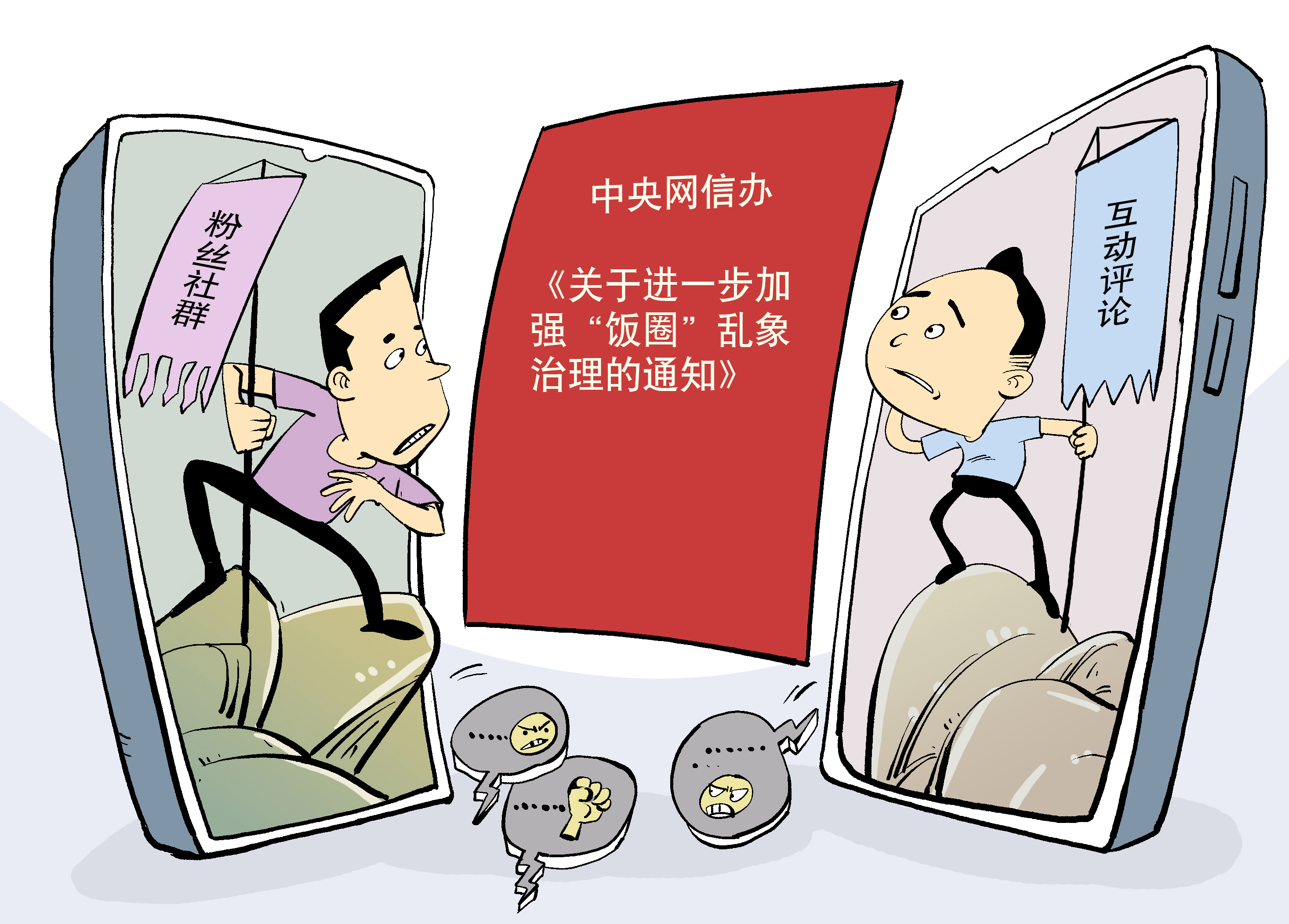 问记者丨该如何整治"饭圈"乱象?