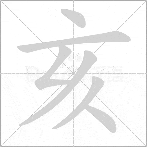 统编版语文5年级上册全部生字笔顺动画请为孩子收藏