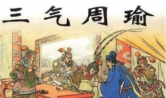源来如此三气周瑜