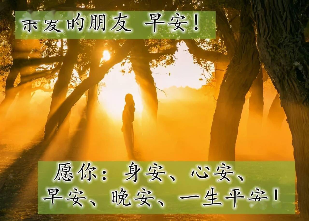 朋友的祝福总是很早,愿你每天微笑心情大好,祝你健康幸福,早安