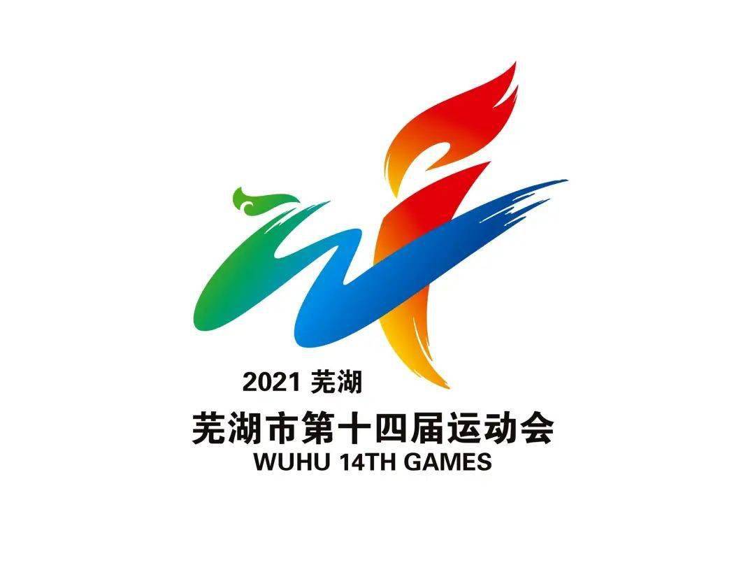芜湖市第十四届运动会会徽征集结果出炉