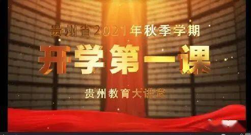 麻江县中小学组织收看2021年秋季学期开学第一课"贵州