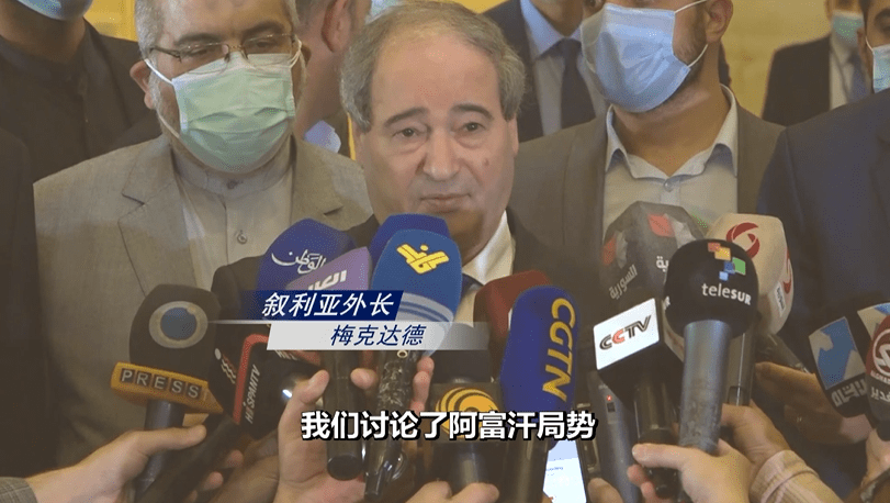 叙利亚外长:美国在阿富汗的失败是对其所有代理人的惨痛教训!