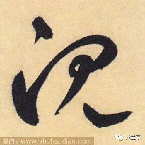 楷书异体字"沉"将正体楷书字形中的"冘"写成"冗".作为动词,古籍