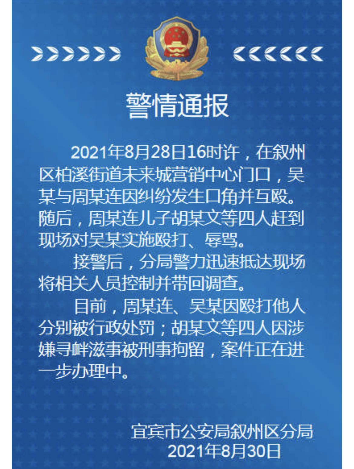 宜宾警方通报网传“大妈保安互扇耳光事件”：4人因涉嫌寻衅滋事被刑事拘留