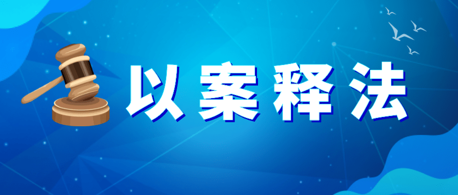 湖州市统计局将陆续推出"以案释法"系列,把一些统计违法典型案例,用以