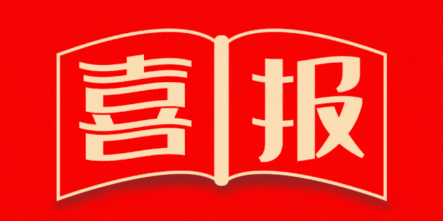 【喜讯】3个"二等奖"!