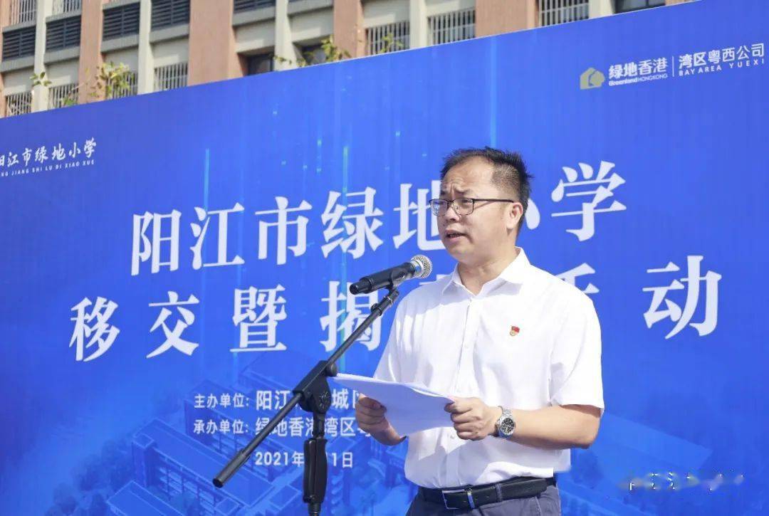 江城区隆重举行阳江市绿地小学移交暨揭幕活动