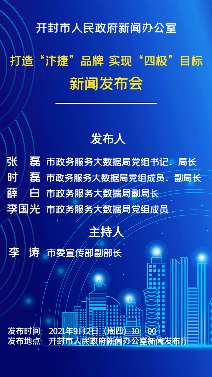 【预告】打造"汴捷"品牌 实现"四极"目标新闻发布会明天举行_蔡小俊