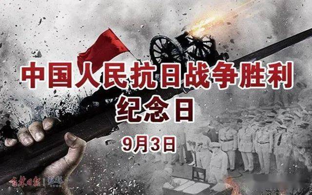 9月3日为  中国人民抗日战争胜利纪念日.