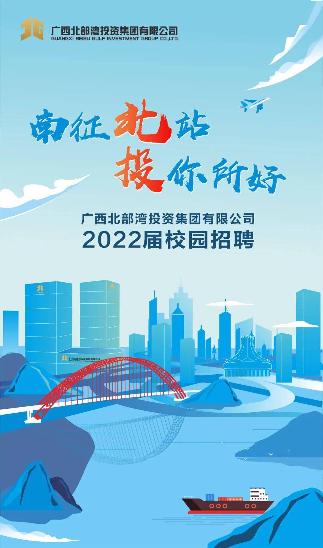 南征北站投你所好广西北投集团2022届校园招聘正式启动