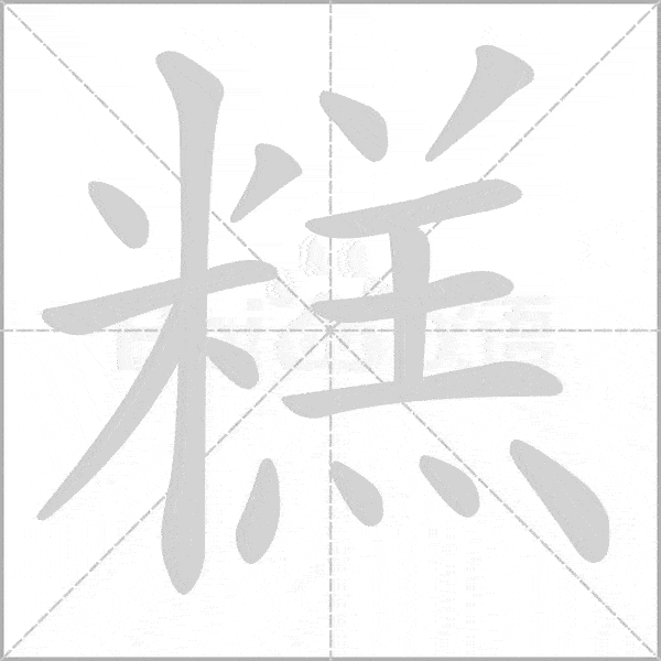 统编版语文1-6年级(上)第一单元生字笔顺动图 组词,为