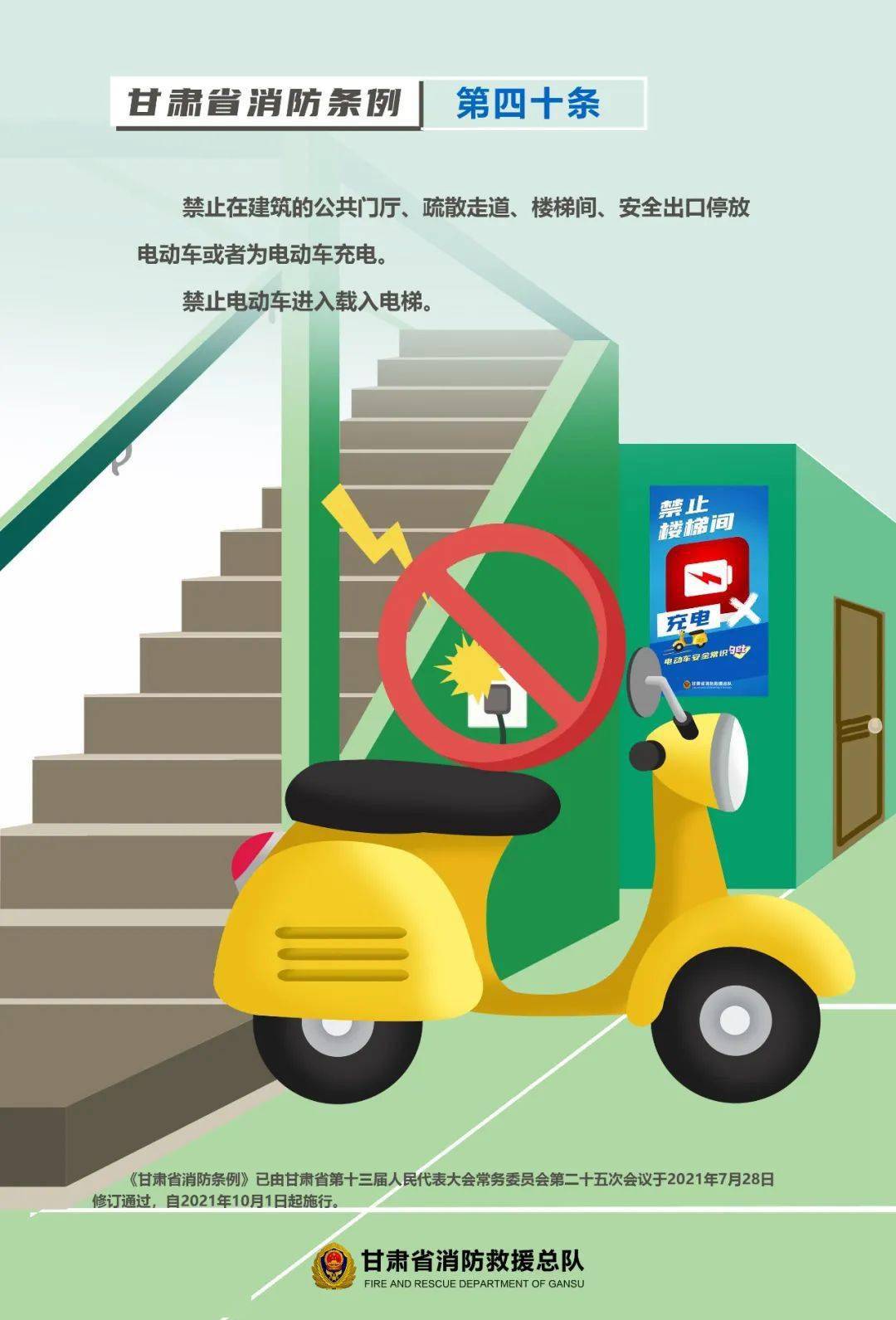 《甘肃省消防条例》禁止电动车载入电梯