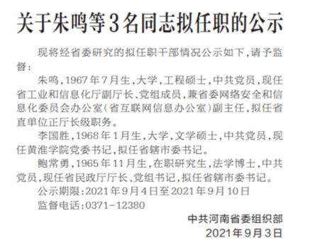 关于朱鸣等3名同志拟任职的公示_中共河南省委