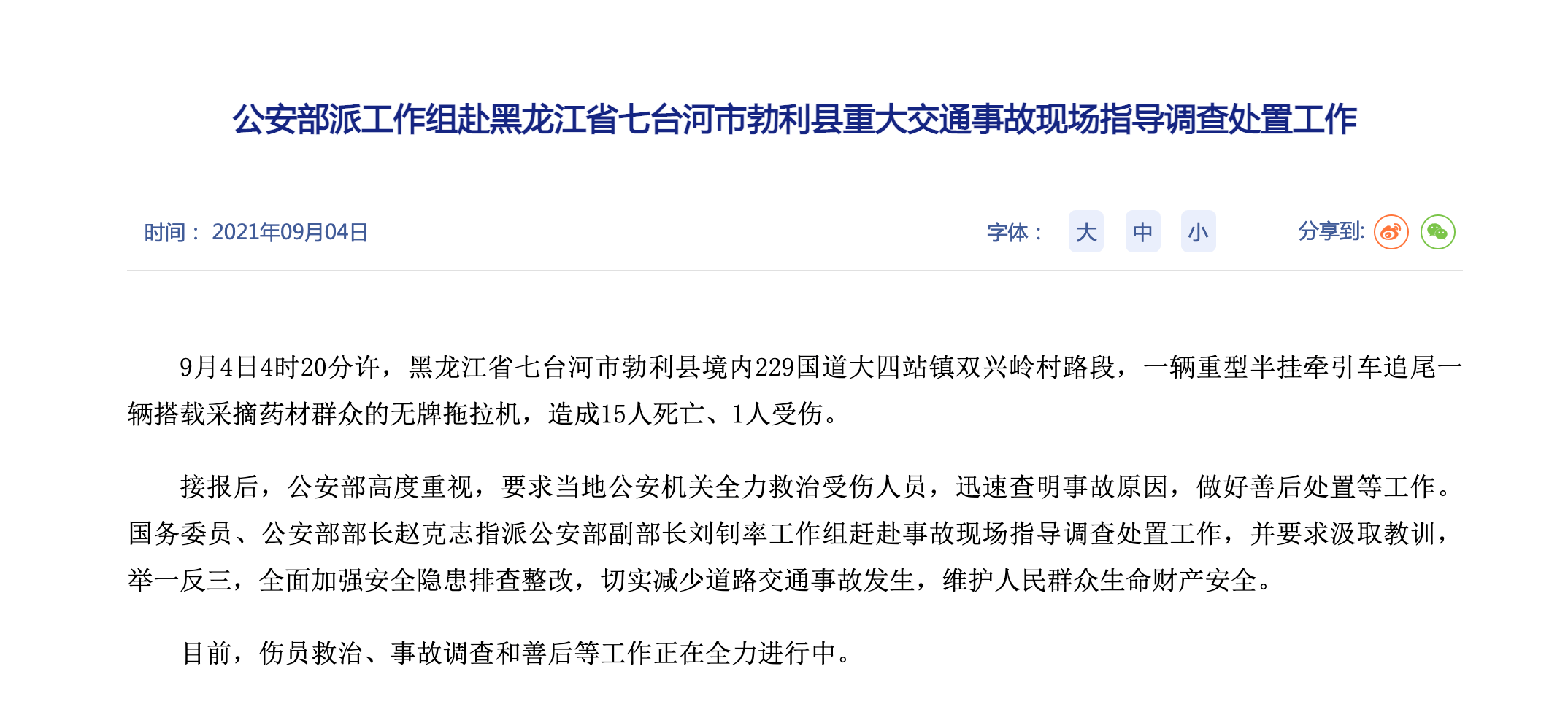 公安部派工作组赴黑龙江省七台河市勃利县重大交通事故现场指导调查