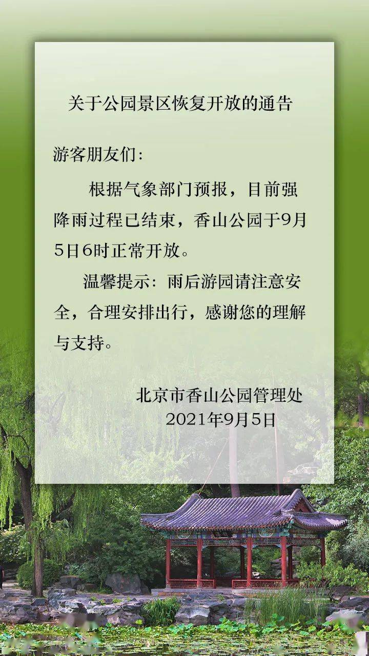 关于公园景区恢复开放的通告