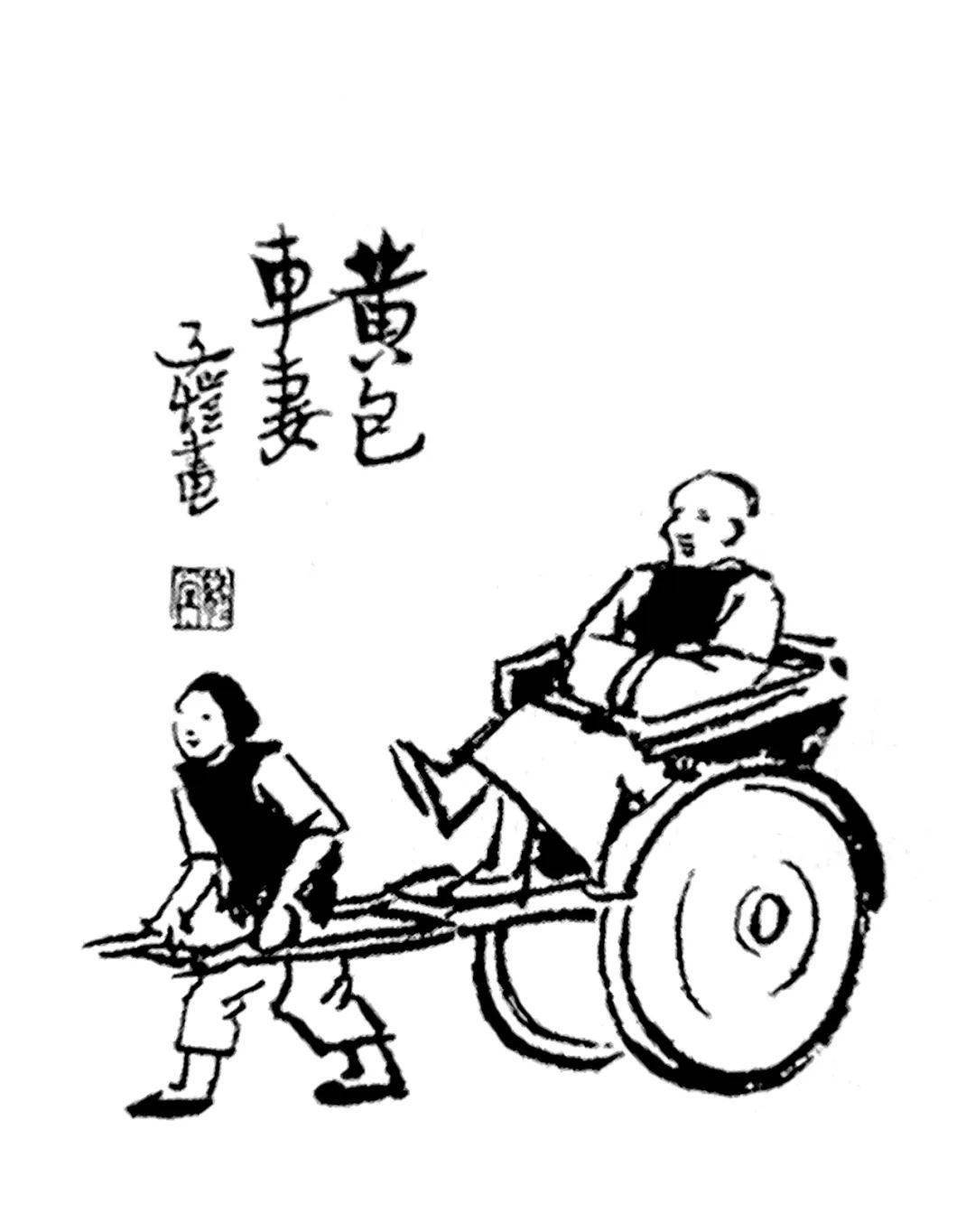 丰子恺的漫画《黄包车妻》.